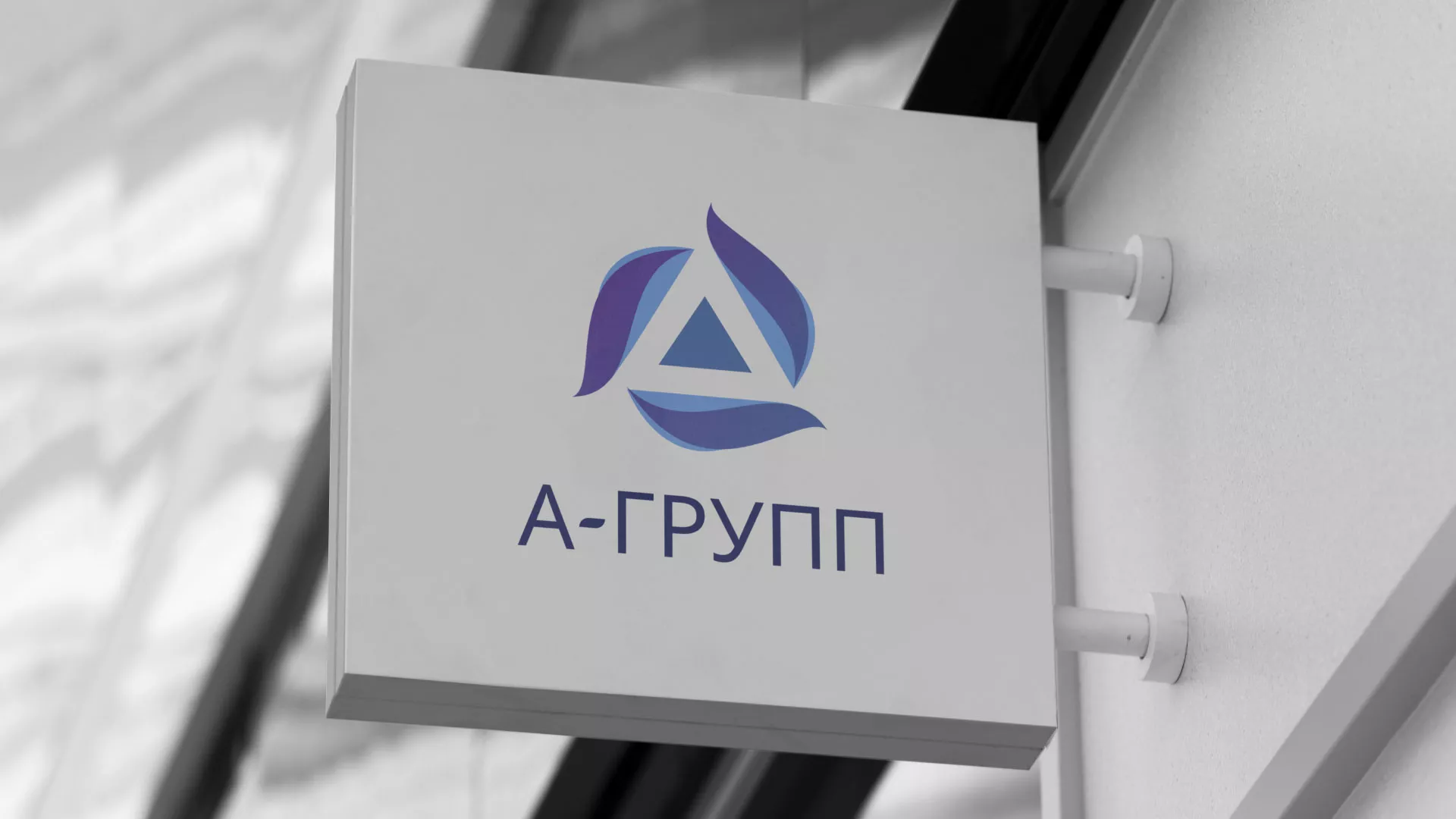 Создание логотипа компании «А-ГРУПП» в Хилоке